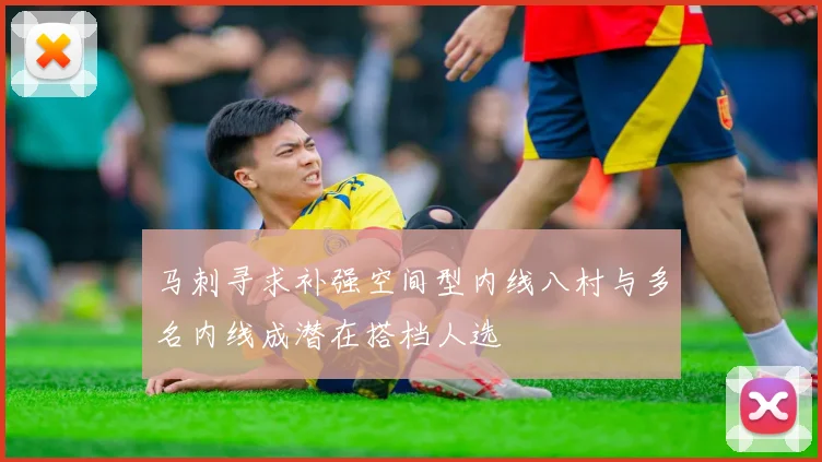 马刺寻求补强空间型内线八村与多名内线成潜在搭档人选