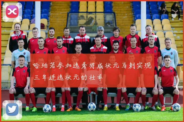 哈珀若参加选秀将成状元马刺实现三年连选状元的壮举