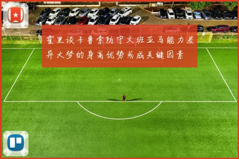 霍里谈卡鲁索防守文班亚马能力差异大梦的身高优势或成关键因素