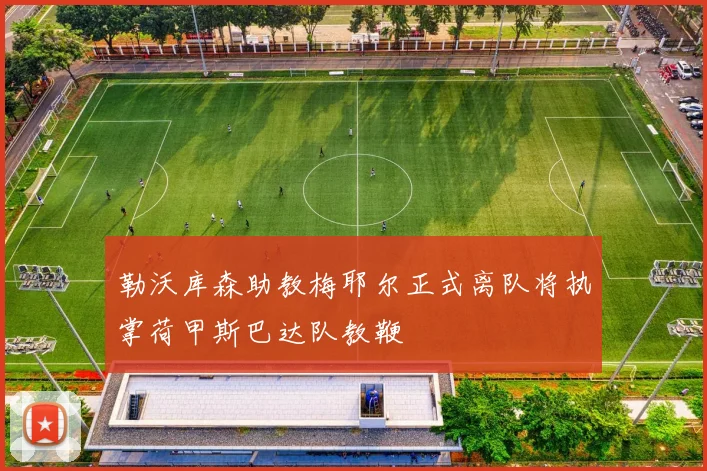 勒沃库森助教梅耶尔正式离队将执掌荷甲斯巴达队教鞭