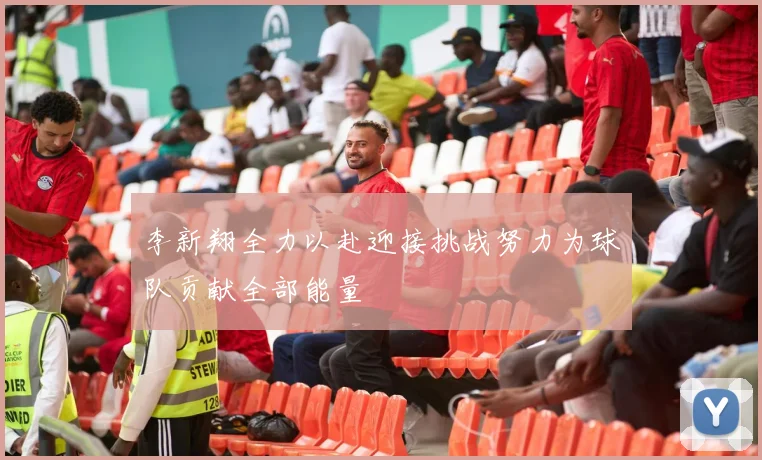 李新翔全力以赴迎接挑战努力为球队贡献全部能量