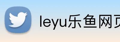 leyu乐鱼网页 logo